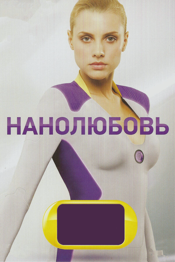 Нанолюбовь (2010) - смотреть онлайн
